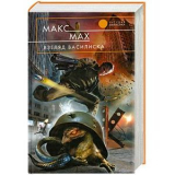 Марк Лейкин, «Взгляд василиска»