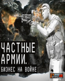 Документальный фильм. Частные армии. Бизнес на войне (2015). Смотреть онлайн