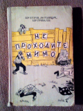 Егоров Б.А., Полищук Я.А.,Привалов Б.А.»Не проходите мимо» Роман-фельетон.1956 г. Читать. Скачать.