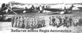 Забытая война Regia Aeronautica