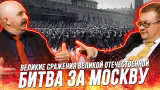 Жуков и Исаев: 1941-й. Битва за Москву, как СССР выдержал решающий удар Германии