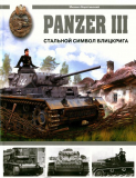 Михаил Барятинский. Panzer III. Стальной символ блицкрига. Скачать